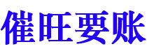 金昌债务追讨催收公司